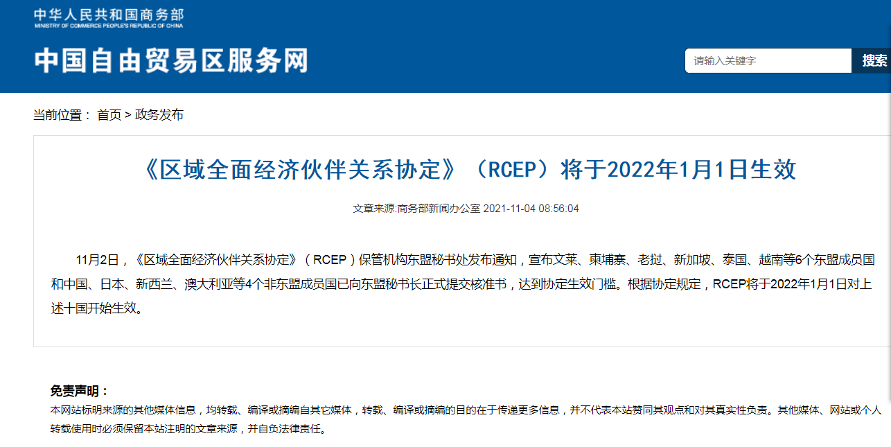 《区域全面经济伙伴关系协定》（RCEP）将于2022年1月1日生效